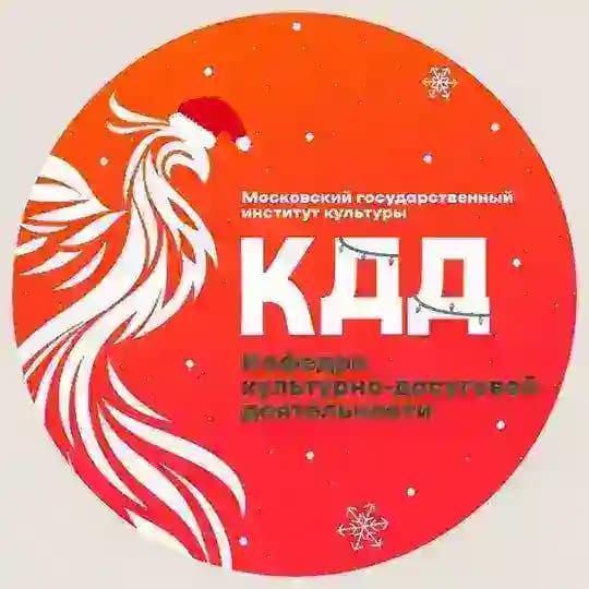 Кафедра Культурно-досуговой деятельности МГИК