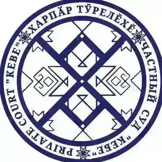 Частный суд «Кебе»