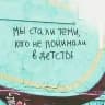Кем мы стали, когда выросли👀