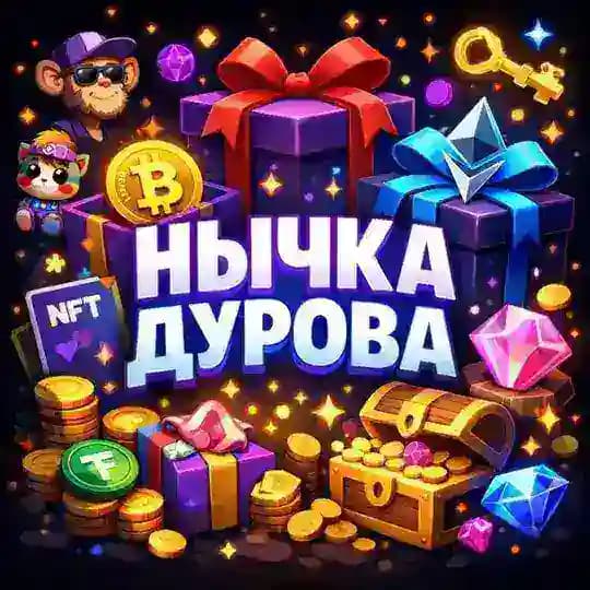 Нычка Дурова 🎄