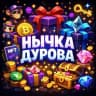 Нычка Дурова 🎄