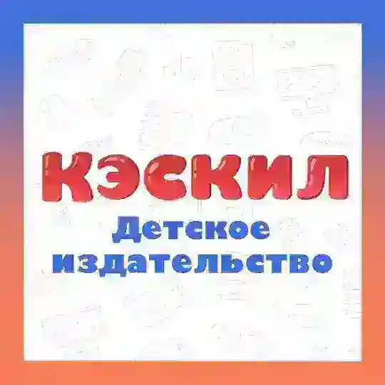 КЭСКИЛ