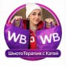 ШмотоТерапия с Катей Хан