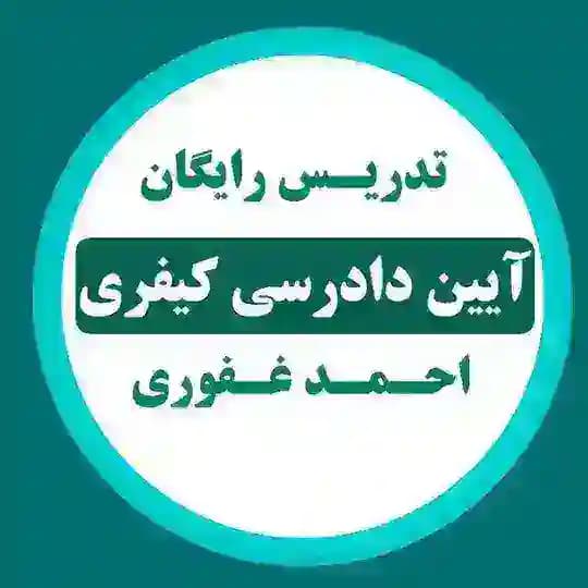 تدریس رایگان کیفری - احمد غفوری