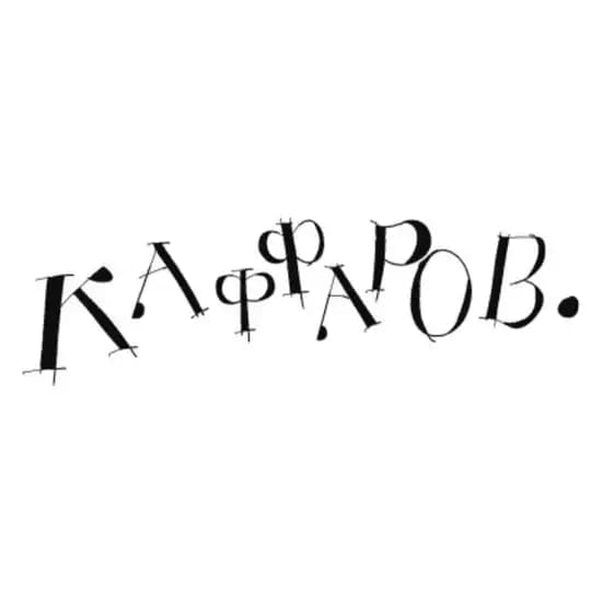 каффаров.