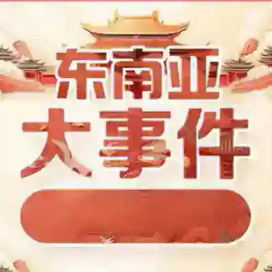 东南亚大曝光（八卦）