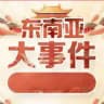 东南亚大曝光（八卦）