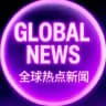 全球热点新闻资讯|