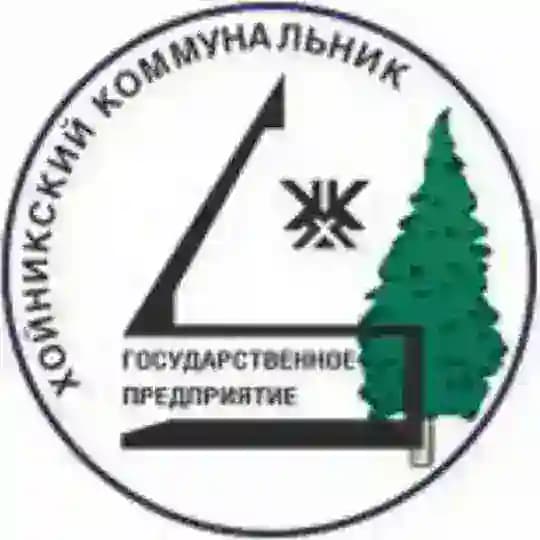 КЖУП "Хойникский коммунальник"