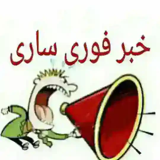 💣 کانال خبر فوری ساری 💣