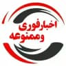 اخبار فوری و ممنوعه 🔖