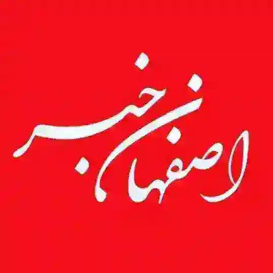 اصفهان خبر