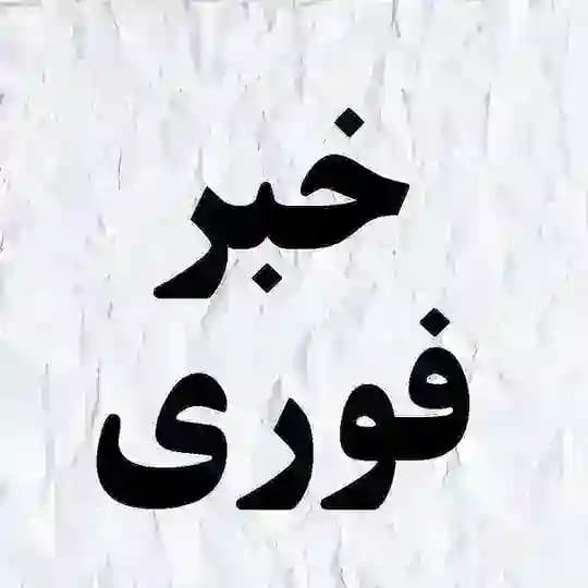 کانال خبرفوری و اخبارجنگ آمریکا