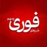 خبرهای فوری و مهم 🔖