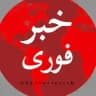 🔴 خبر فوری | اخبار لحظه ای | اخبار جنگ