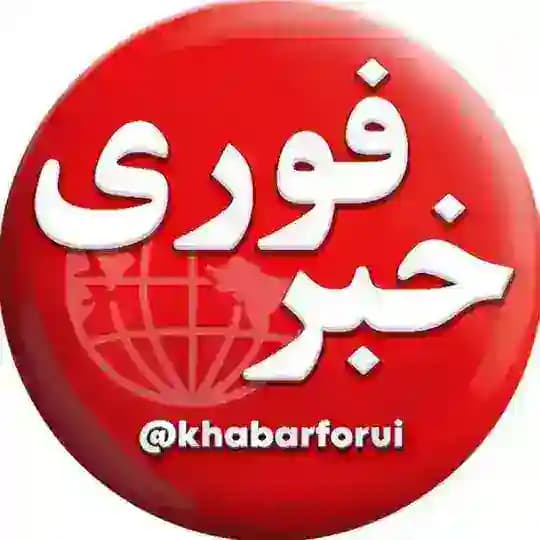 خبرهای فوری و مهم