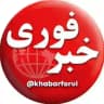 خبرهای فوری و مهم