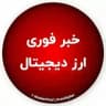 خبر فوری ارز دیجیتال