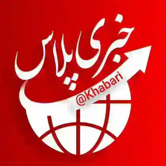 خبری پلاس|خبرفوری 🔖فوری