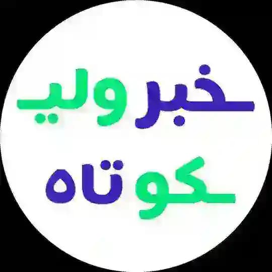 خبر کوتاه | اقتصادی Profile