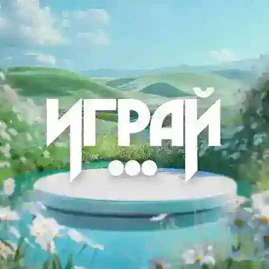 «ИГРАЙ ...» | Киберспорт