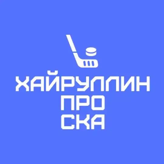 Хайруллин про СКА