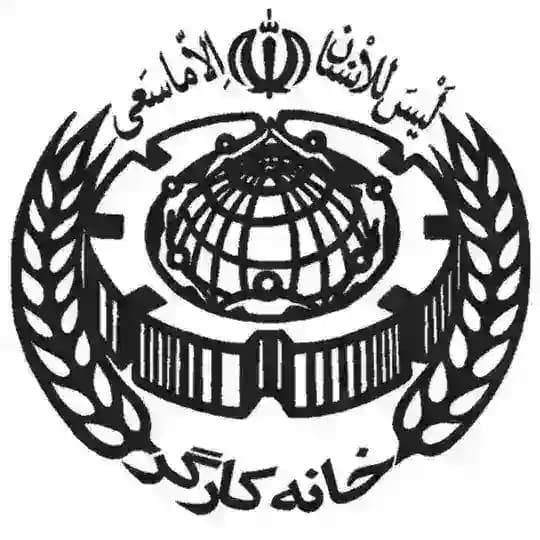 خانه کارگر