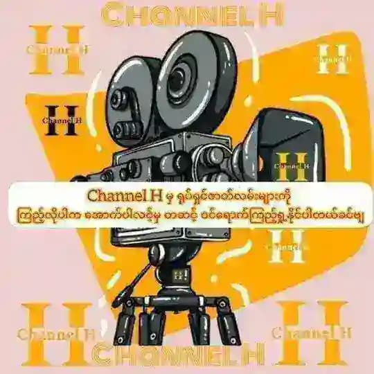 Channel H ကြားခံချန်နယ် Profile
