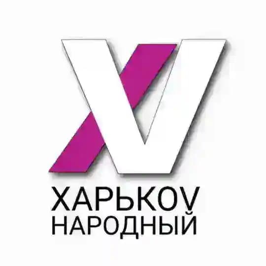 ХАРЬКОV НАРОДНЫЙ
