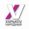 ХАРЬКОV НАРОДНЫЙ