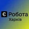 Є РОБОТА ХАРКІВ 🇺🇦