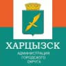 ХАРЦЫЗСК | Администрация городского округа Харцызск 🌹