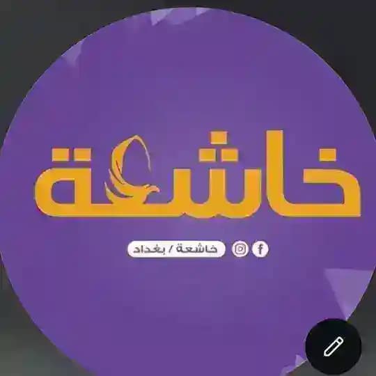 خاشعة / بغداد