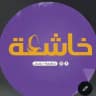خاشعة / بغداد