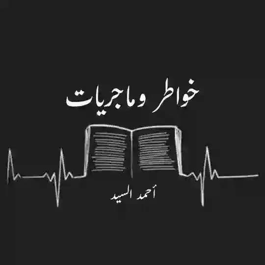 خواطر وماجريات | أحمد السيد
