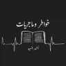 خواطر وماجريات | أحمد السيد