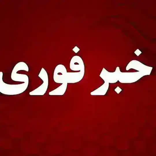 • خبر فوری | اخبار جنگ