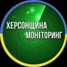 Херсонщина Моніторинг🇺🇦