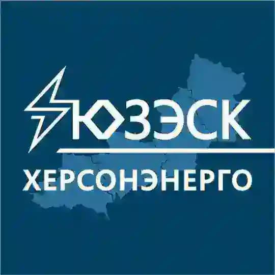Колл-центр "Херсонэнерго" филиал АО "ЮЗЭСК"