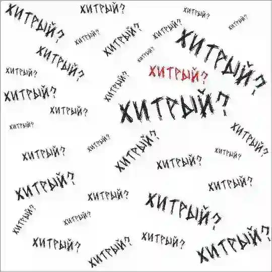 андрей хитрый поёт реп ртом