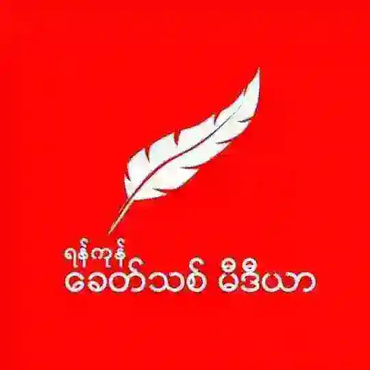 Khit Thit Media ခေတ်သစ်မီဒီယာ