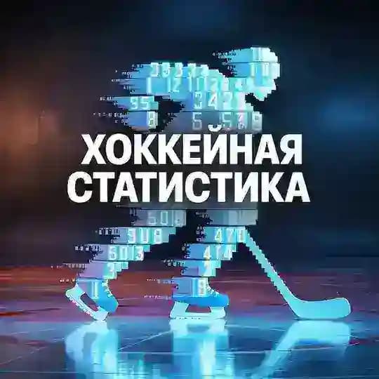 Хоккейная статистика