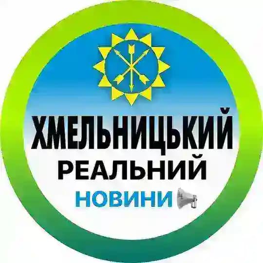 Реальний Хмельницький | Новини