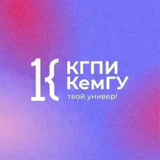 КГПИ КемГУ | Твой универ