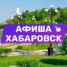 Афиша Хабаровска. Куда сходить, экскурсии