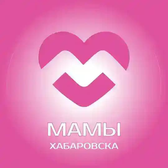 Мамы Хабаровска