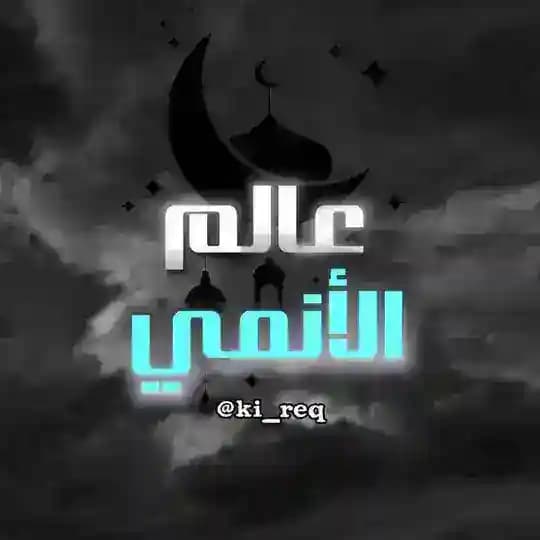 عالم الانمي || انميات مترجمة
