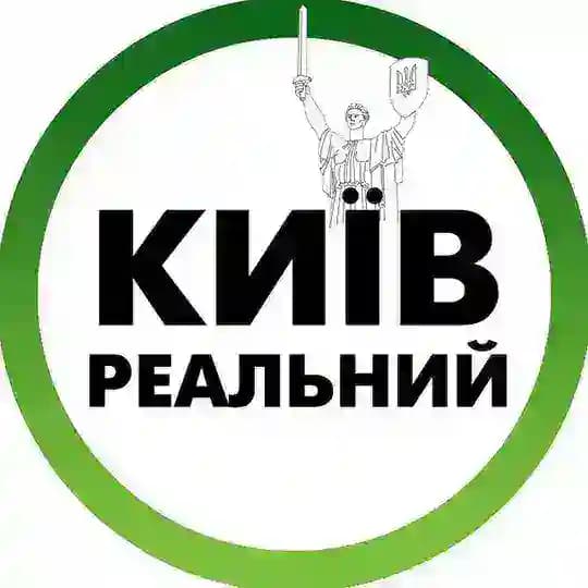 Реальний Київ | Украина