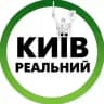 Реальний Київ | Украина