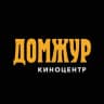Киноцентр "ДомЖур"